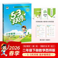 2026春季53天天练小学数学二年级下册XS西师版五三天天练53天天练5.3天天练5·3天天练学霸培优学霸提优