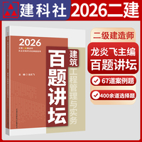 建筑工程管理与实务百题讲坛
