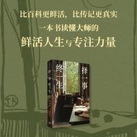 择一事，终一生（一本让你读懂大师风骨与专注力量的访谈录，周瑞金、周其仁、李泓冰诚意推荐）