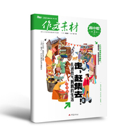 （期刊）作文素材高中版2026年第3辑 下
