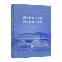 职业教育信息化教学设计与实践