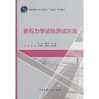 岩石力学试验测试方法