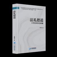 法礼德道：中华管理智慧精髓