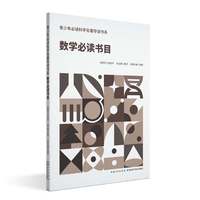 数学必读书目