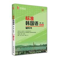标准韩国语（第一册)（第8版）辅导书 标准韩国语丛书