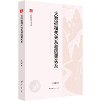 大数据相关关系和因果关系