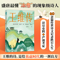 王维传：盛唐很懂“治愈”的现象级诗人