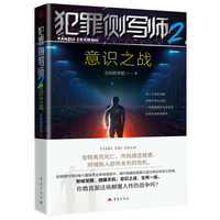 犯罪侧写师2意识之战 尖叫的羊驼悬疑推理小说