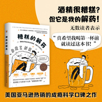 糟糕的解药：酒精如何偷走我们的激素、判断力与自控力
