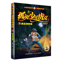 孤勇少年虎克16—腾龙洞奇遇