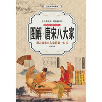图解唐宋八大家（全彩）