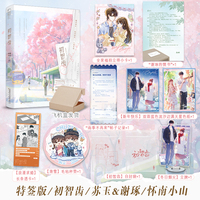 初智齿 作者特签版 豪华定制款 口碑作者怀南小山青春暗恋系列首作  温柔坚韧 苏玉 和 高冷闷骚 谢琢  当当自营图书