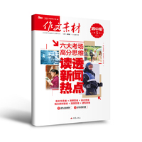 （期刊）作文素材高中版2026年第5辑 上