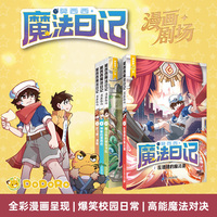 莫西西魔法日记漫画剧场（共4册 赠品：流光赤焰典藏票）1乱糟糟的魔法课/2魔法师的秘密书店/3神秘的黑鸦巷/4起飞吧，滑板