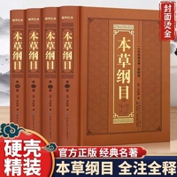 【全套4册】 本草纲目 精装烫金正版 李时珍原著 白话文译注 中草药处方大全集