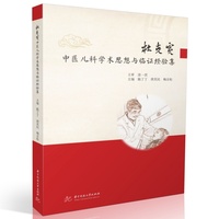 杜克宽中医儿科学术思想与临证经验集
