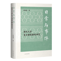 日常与事件：清代文学复合演进脉络研究