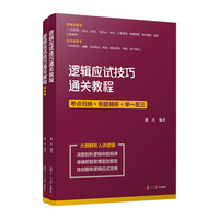 逻辑应试技巧通关教程