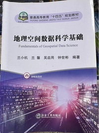 地理空间数据科学基础