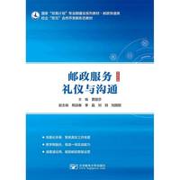 邮政服务礼仪与沟通