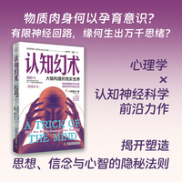 认知幻术 大脑构建的现实世界