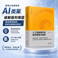 人工智能案件的裁判逻辑与规则（云亭法律实务书系）