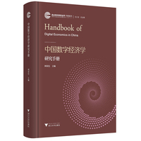 中国数字经济学研究手册