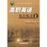 高职英语 综合练习2（含 光盘）
