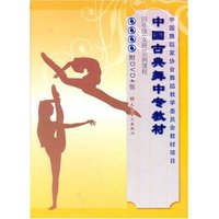 中国古典舞中专教材--四年级(女班)示例课程(纸张类型：胶版纸)(附：DVD4张)