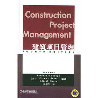 建筑项目管理(原书第4版)