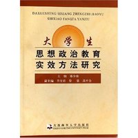 大学生思想政治教育实效方法研究