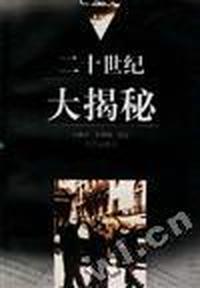 二十世纪大揭秘