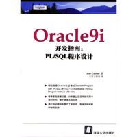 Oracle9i开发指南(PL\SQL程序设计)