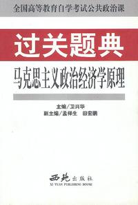 马克思主义政治经济学原理 过关题典