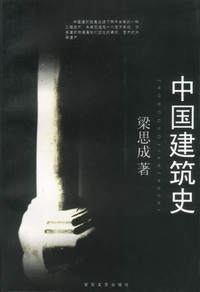 中国建筑史