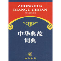 中华典故词典