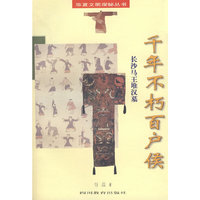 千年不朽百户侯:长沙马王堆汉墓