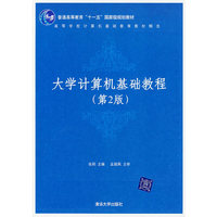 大学计算机基础教程(第2版)