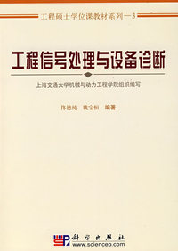 工程信号处理与设备诊断