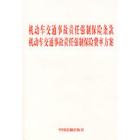 机动车交通事故责任强制保险条款、机动车交通事故责任强制保险费率方案