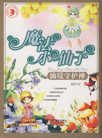 魔法小仙子：仙境守护神