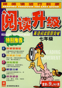 英语阅读层层突破（7年级）/阅读升级