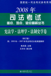 宪法学·法理学·法制史学卷——2008年司法考试：重点、难点、疑点精解丛书