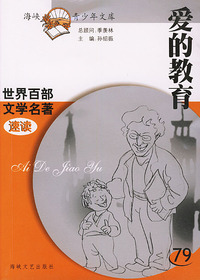 爱的教育——世界百部文学名著速读79