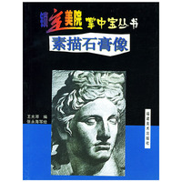 素描石膏像