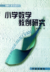 小学数学教例研究——教师专业发展指导
