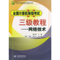全国计算机等级考试三级教程(网络技术)/万水全国计算机等级考试教材系列