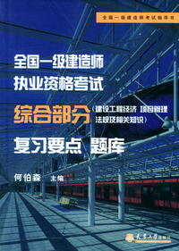 全国一级注册建造师执业资格考试综合部分复习要点题库