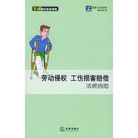 劳动侵权工伤损害赔偿法规自助——法律与生活丛书.赔偿自助手册