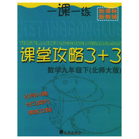 一课一练课堂攻略3+3 数学九年级下（北师大版）